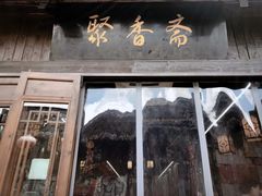 -聚香斋(东关街店)