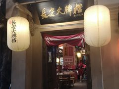 门面-长安大牌档之西安博物院文化餐厅(中贸店)
