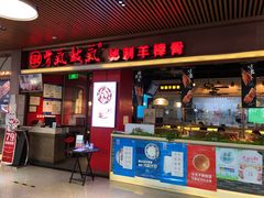 门面-骨气鼓气羊棒骨·羊蝎子(住总万科广场店)