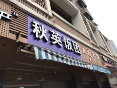 门面-秋英饭团(大庙新村店)