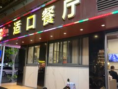 -适口餐厅砂锅粥(公信路总店)