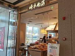 -崎本的店·专业酵种吐司(无锡万象汇店)