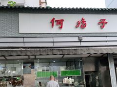 门面-何鸭子