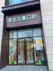 -青苗儿童口腔(长楹天街购物中心)