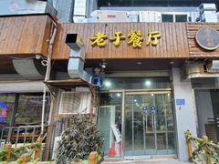 门面-老于餐厅(民生路店)