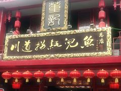 门面-川道拐耗儿鱼(置信路店)