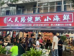 -健跳小海鲜(人民路店)