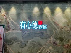 -有心德(麦地店)