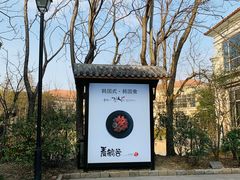 -青鹤谷(苏州店)