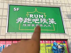 -奔跑吧陕菜·盛世长安(民乐园万达店)