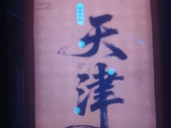 -南楼煎饼(南楼总店)