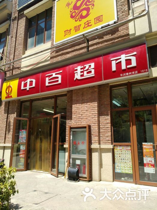 中百超市(华润橡树湾分店)图片 第9张