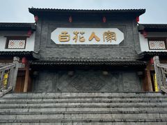 -百花人家(门城水岸店)