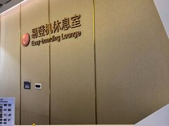 -白云机场易登机休息室