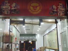 门面-骏骏牛肉粉店(吉庆街店)