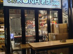 -安琳acKONA咖啡(市南店)