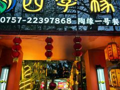 -陶缘一号·四季缘·老字号顺德菜·户外婚礼家宴(西滘店)