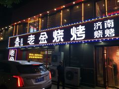 门面-清真·老金烧烤(舜华南路店)