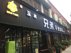 门面-馋虫重庆火锅(玉林南街店)