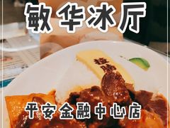 -敏华冰厅(平安金融中心店)