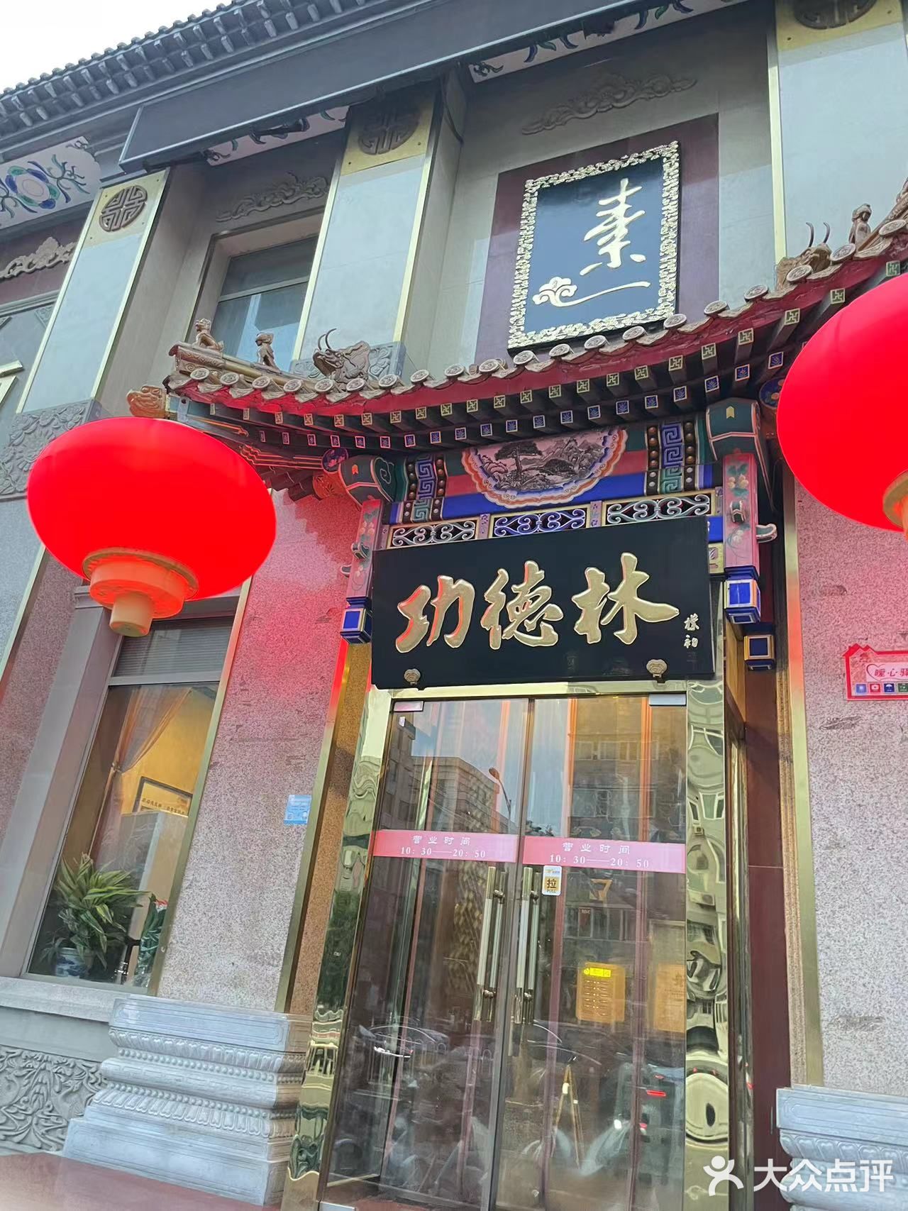 北京老牌素食馆