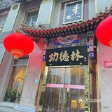 北京老牌素食馆