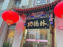 -功德林素菜饭庄(前门店)