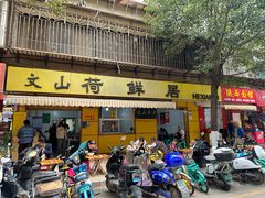 -文山荷鲜居(翠湖店)