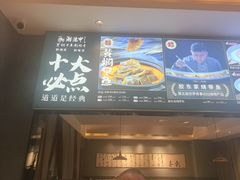 -湘满甲·黄焖甲鱼创始者·湘菜·鲁菜(潘家园店)