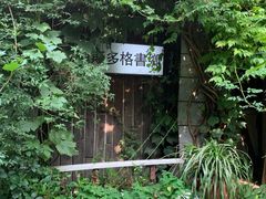 -斯多格书乡(北京大学畅春园店)