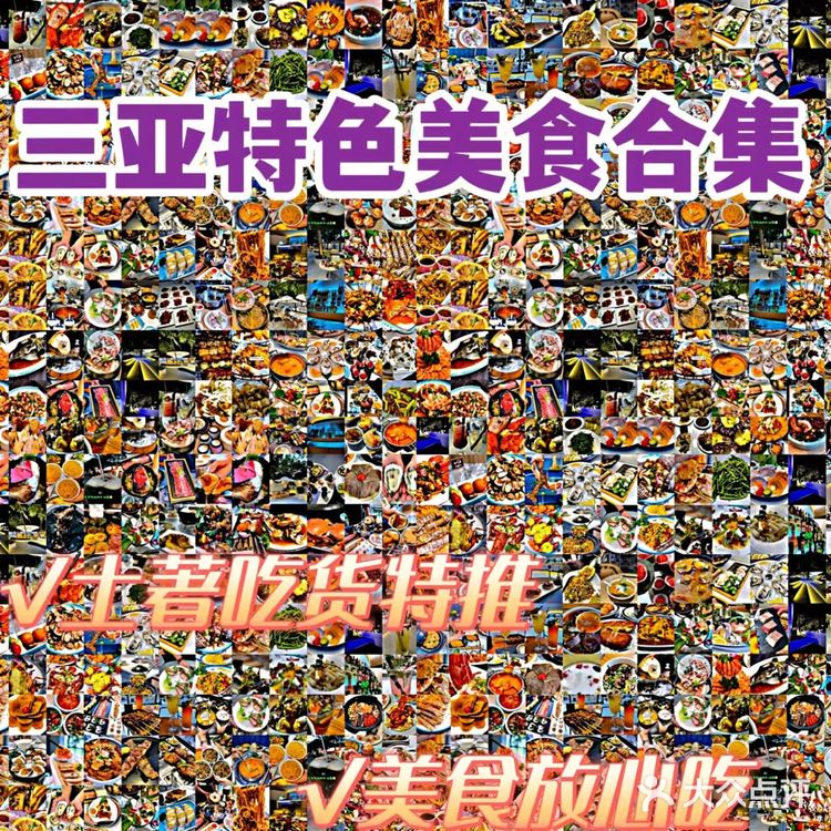 三亚特色美食全程无坑无雷！宝藏餐厅！ 