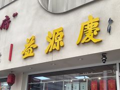 -益源庆
