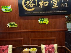 -裕和堂中医推拿艾灸(太古汇臻品店)