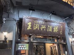 -皇饭儿·王润兴酒楼(河坊街店)