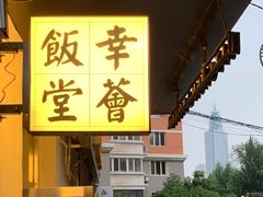 -幸薈飯堂