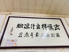 -清真·宏顺祥卤汁凉粉(大皮院店)