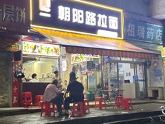-朝阳路拉面店