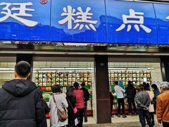 门面-宫廷糕点铺(建设路店)