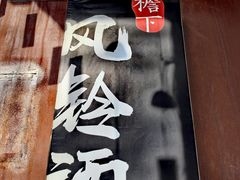 -檐下风铃酒馆