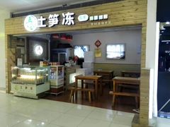 -五叔公土笋冻(SM广场店)