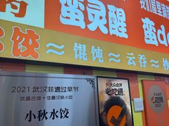 -小秋水饺(大成路总店)