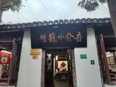-吾介小籠館
