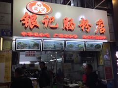 门面-银记肠粉店(北京路店)