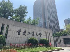 -重庆工商大学(南岸校区)