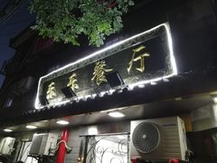 门面-乐乐餐厅(湘子庙街店)