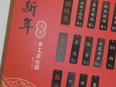 -朱新年·苏式汤团·面点(北寺塔店)