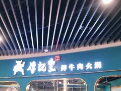 -牛记皇·鲜牛肉火锅(弘阳广场店)