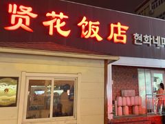 -贤花饭店(城阳店)