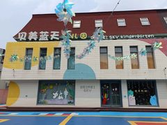 -贝美蓝天幼儿园(河东直沽园)