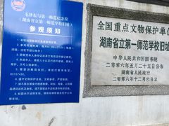 -湖南省立第一师范学校旧址